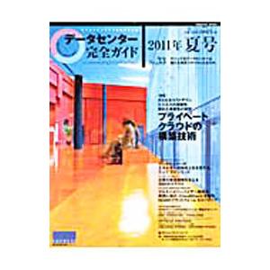 データセンター完全ガイド ２０１１年夏号／インプレス