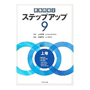 救急救命士ステップアップ9 第7版 上巻／山本保博【監修】