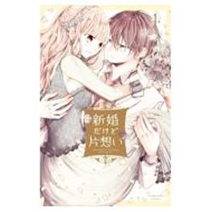 新婚だけど片想い 4／雪森さくら