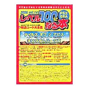 レベル100になる本 Vol．14 PS2・GBA／三才ブックス