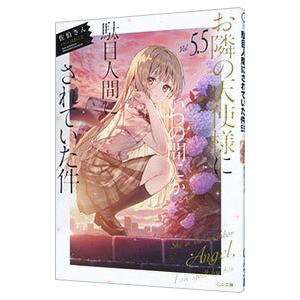 お隣の天使様にいつの間にか駄目人間にされていた件 5．5／佐伯さん
