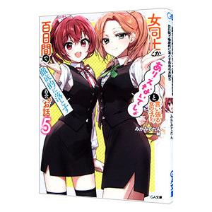 女同士とかありえないでしょと言い張る女の子を、百日間で徹底的に落とす百合のお話 5／みかみてれん