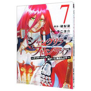 シャングリラ・フロンティア−クソゲーハンター、神ゲーに挑まんとす− 7／不二涼介