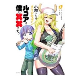 小林さんちのメイドラゴン ルコアは僕の××です。 4/クール教信者/歌麿