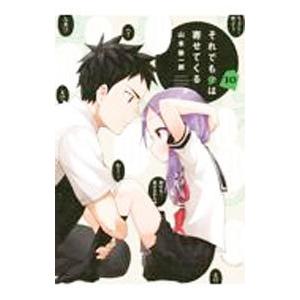 それでも歩は寄せてくる 10／山本崇一朗