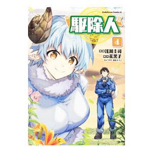 駆除人 4／浅川圭司