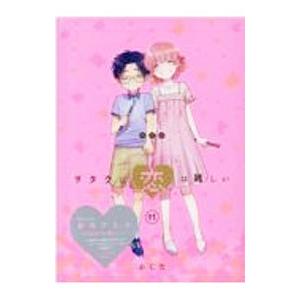 ヲタクに恋は難しい 11 特装版／ふじた