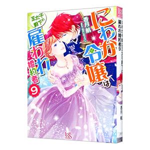 にわか令嬢は王太子殿下の雇われ婚約者 ９／香月航