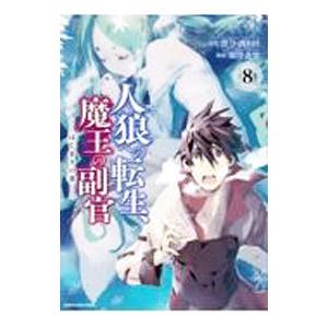 人狼への転生 魔王の副官 はじまりの章 8 漂月 西e田 瑚澄遊智 Bk x Bookfanプレミアム 通販 Yahoo ショッピング