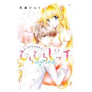 ぴちぴちピッチ aqua 1／花森ぴんく