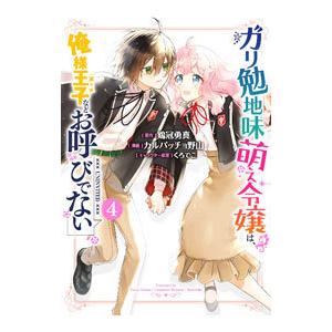 ガリ勉地味萌え令嬢は、俺様王子などお呼びでない 4／カルパッチョ野山