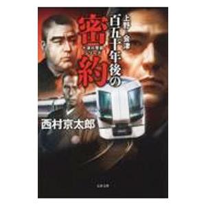 上野−会津百五十年後の密約／西村京太郎