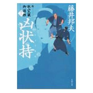 凶状持（新・秋山久蔵御用控12）／藤井邦夫
