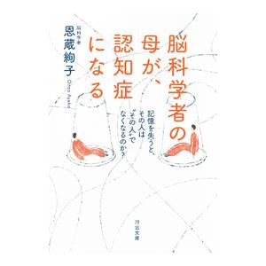 脳科学者の母が、認知症になる／恩蔵絢子