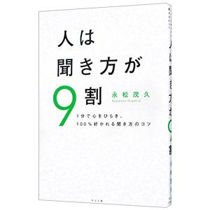 人は聞き方が９割／永松茂久｜netoff