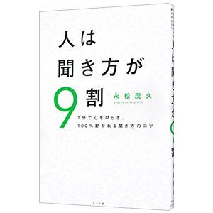 人は聞き方が9割／永松茂久