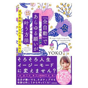 「全自動」であらゆる願いが叶う方法／YOKO