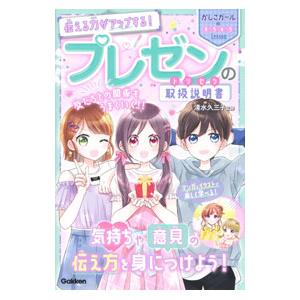 伝える力がアップする！プレゼンの取扱説明書（トリセツ）／清水久三子