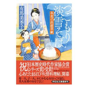 つごもり淡雪そば／有馬美季子