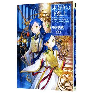 本好きの下剋上−司書になるためには手段を選んでいられません−第5部 女神の化身7／香月美夜