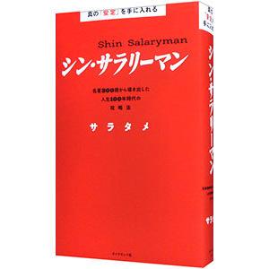 シン・サラリーマン／サラタメの買取情報