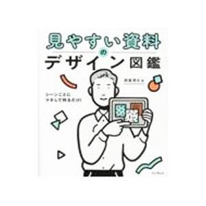 見やすい資料のデザイン図鑑／森重湧太