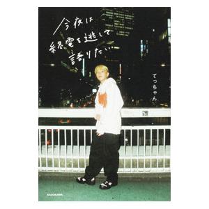 今夜は終電を逃して語りたい／てっちゃん