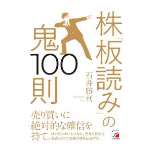 株「板読み」の鬼100則／石井勝利