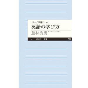 バッチリ身につく英語の学び方／倉林秀男