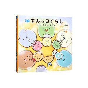 絵本すみっコぐらし いつでもとなりに／よこみぞゆり
