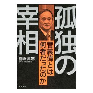 孤独の宰相／柳沢高志