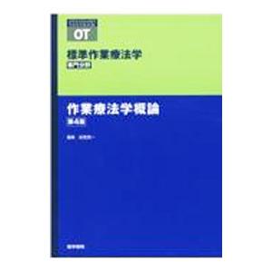 標準作業療法学 作業療法学概論／矢谷令子