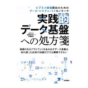 実践的データ基盤への処方箋／ゆずたそ