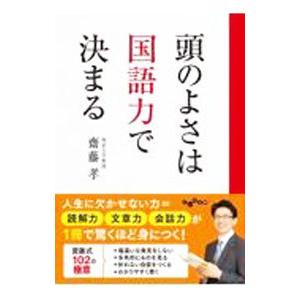 頭のよさは国語力で決まる／斎藤孝