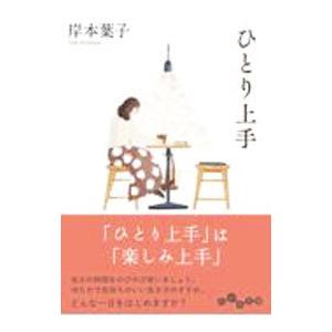 ひとり上手／岸本葉子