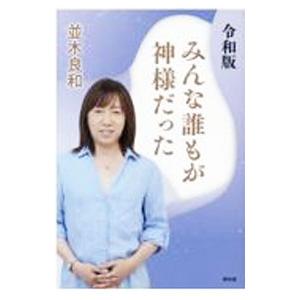 みんな誰もが神様だった／並木良和