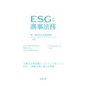 ＥＳＧと商事法務／森・浜田松本法律事務所