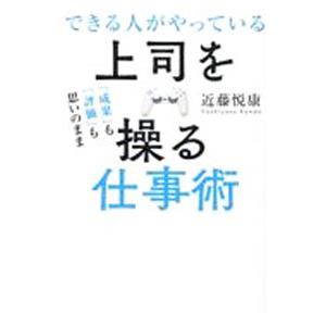 できる人がやっている上司を操る仕事術／近藤悦康