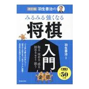 羽生善治のみるみる強くなる将棋入門／羽生善治