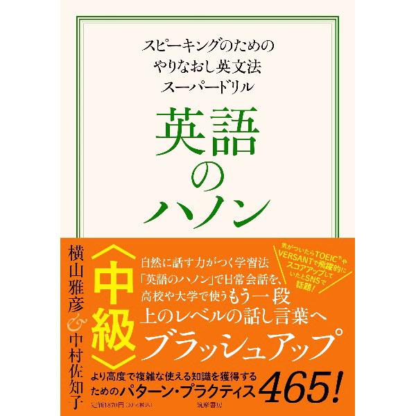 英語のハノン 中級／MorrisonMichael