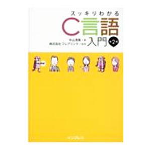 スッキリわかるC言語入門／中山清喬
