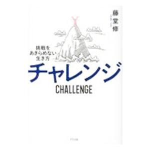 チャレンジ／藤堂修の買取情報