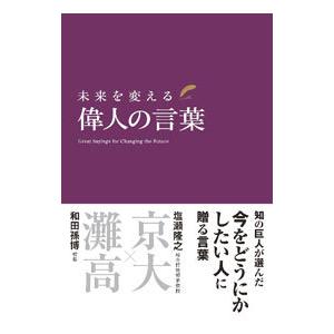 未来を変える偉人の言葉／和田孫博