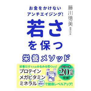 若さを保つ栄養メソッド／藤川徳美｜netoff