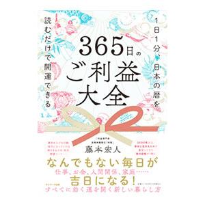 365日のご利益大全／藤本宏人