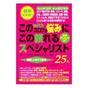 このwithコロナの悩みにこの頼れるスペシャリスト25人／特別取材班