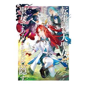 転生した大聖女は、聖女であることをひた隠す 6／十夜