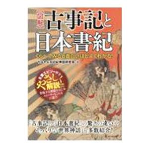 新日本史 改訂版 [教番:日B315] 文部科学省検定済教科書 山川出版社