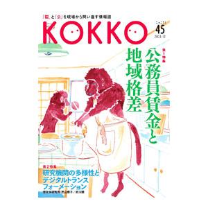 KOKKO 45（2021．12）／皿倉のぼる