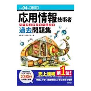 応用情報技術者パーフェクトラーニング過去問題集 令和04年〈春期〉／加藤昭